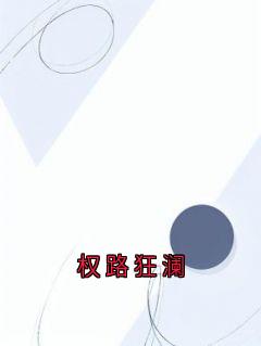 权路狂澜