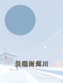 关眠封烬川
