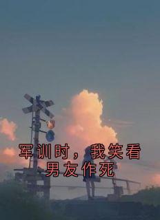 军训时，我笑看男友作死