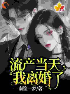 流产当天，他陪初恋产检我笑着离婚