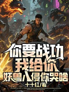 弟弟抢了我的战功后，跪求我出手