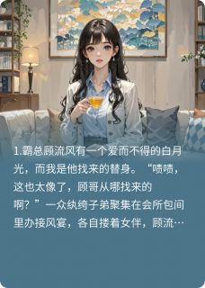 替身与白月光的复仇