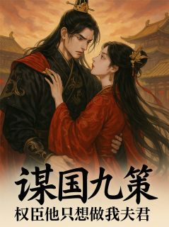 谋国九策：权臣他只想做我夫君