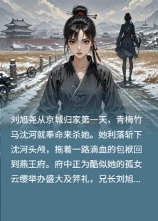 连城郡主：我以恶制恶杀穿剧本
