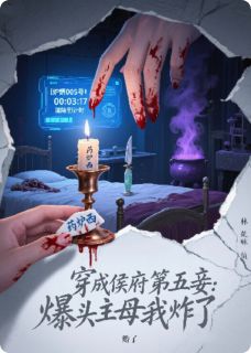 穿成侯府第五妾：爆头主母我炸了