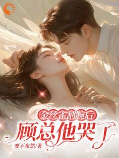 金丝雀觉醒后，顾总慌了