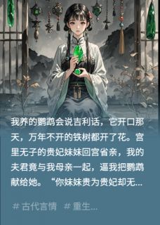 重生后，我让出口吐芬芳的鹦鹉