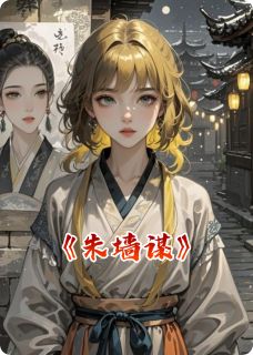 朱墙谋