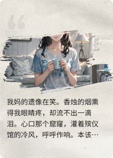 灰烬之上，我的复仇刚刚好