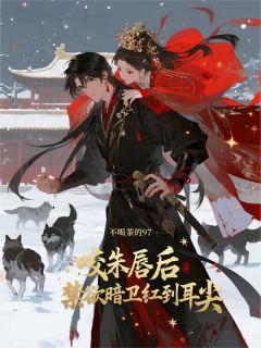 禁欲忠犬暗卫红到耳尖