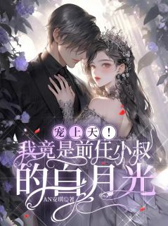 宠上天！我竟是前任小叔的白月光