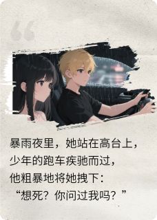 弃子弟弟携姐姐共斩豪门，勇敢爱