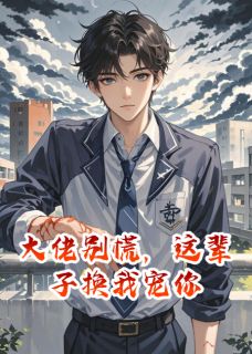大佬别慌，这辈子换我宠你