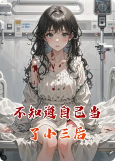 不知道自己当了小三后