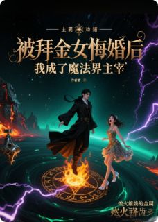 被拜金女悔婚后，我成了魔法主宰