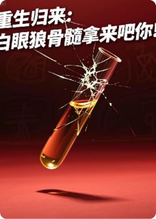 重生归来：白眼狼骨髓拿来吧你！