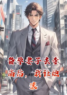 满月宴，我让她带儿子净身出户