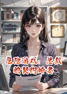 危险游戏：总裁的契约娇妻