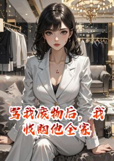 骂我废物后，我收购他全家