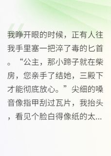 恶毒公主被迫洗白后