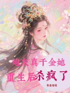 炮灰真千金她重生后杀疯了！