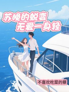 苏晚的蜕变：无爱一身轻