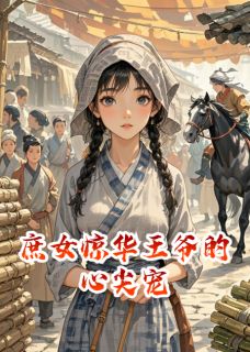 庶女惊华王爷的心尖宠