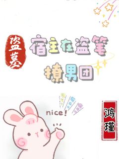 盗墓：宿主在盗笔撩男团