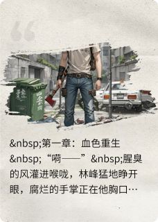 末世重启：系统带我杀穿尸潮