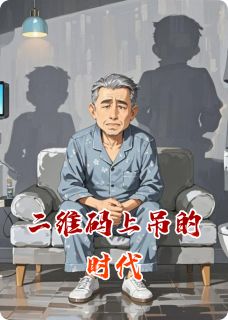 二维码上吊的时代