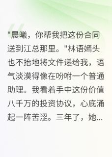 总裁妻子爱初恋三年我装傻