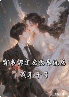 穿书绑定废物系统后，我不干了