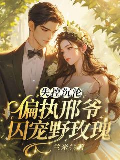 失控沉沦！偏执邢爷囚宠野玫瑰