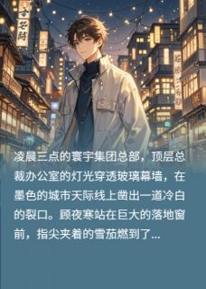 顾夜寒的赎罪：自首声明