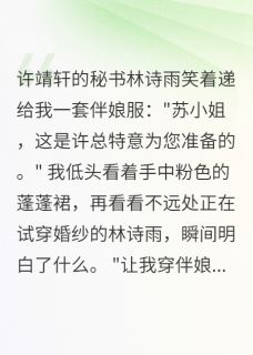 未婚夫让我给小三当伴娘