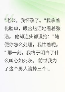 重生后拒绝给渣男打胎三次