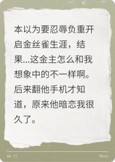 惊！金主白月光竟然是我