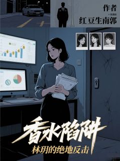 香水陷阱：林玥的绝地反击