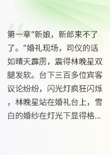 老公为白月光悔婚三年后跪求复合