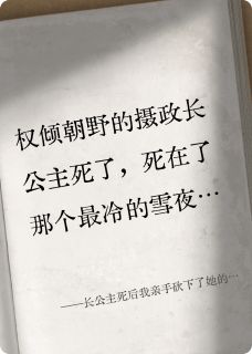 长公主死后我亲手砍下了她的头颅