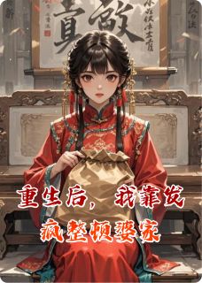重生后，我靠发疯整顿婆家