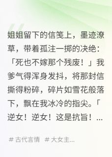 替姐姐嫁给残废后，他登基了