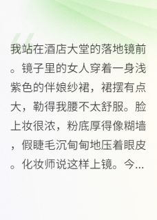 闺蜜结婚当天，新郎是我前男友