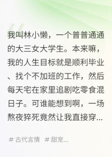 咸鱼娘娘的躺赢人生