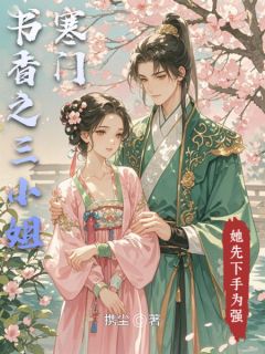 寒门书香之三小姐她先下手为强