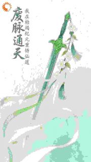 废脉通天：我在枯竭纪元重铸仙道