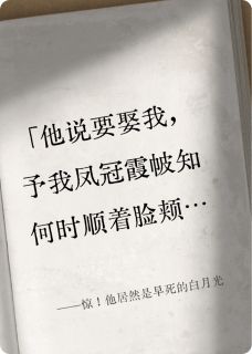 惊！他居然是早死的白月光