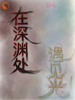 在深渊处遇见光