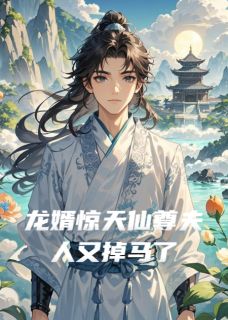 龙婿惊天仙尊夫人又掉马了