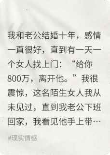 结婚十年，没想到